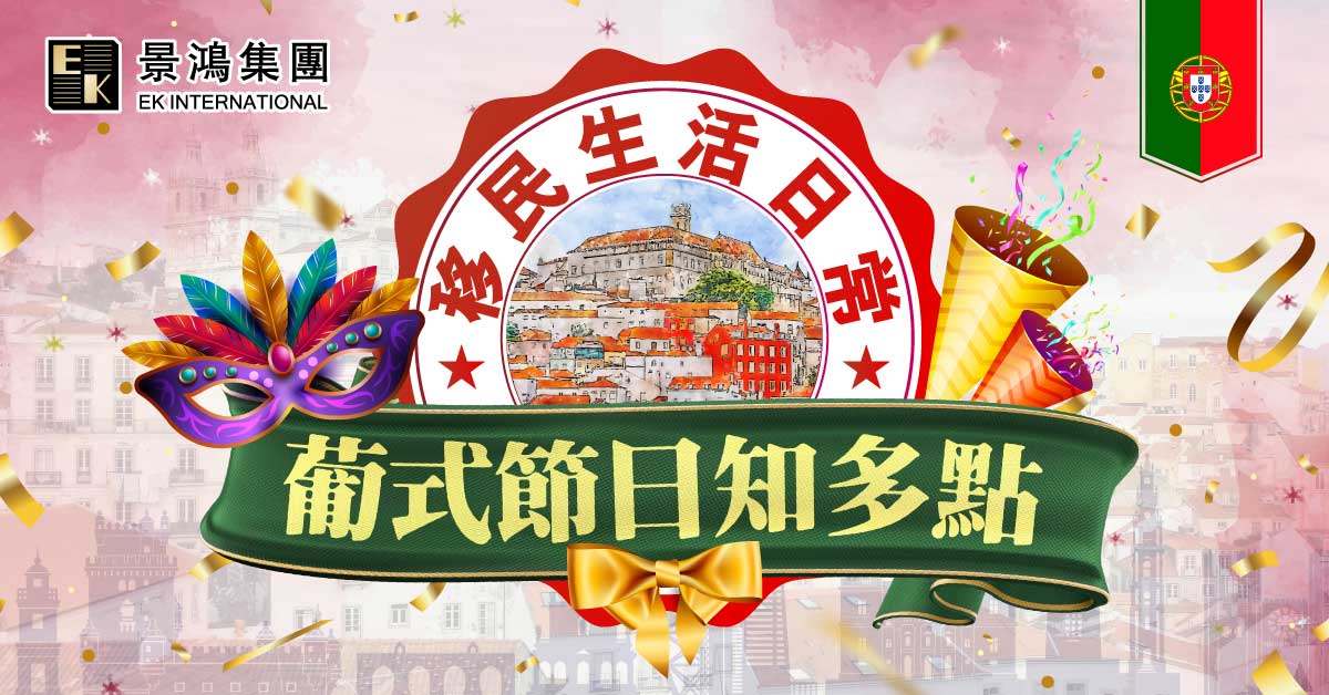 【移民生活日常】葡式節日知多點