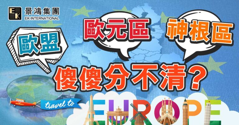 歐盟／歐元區／神根區 投資移民圖示