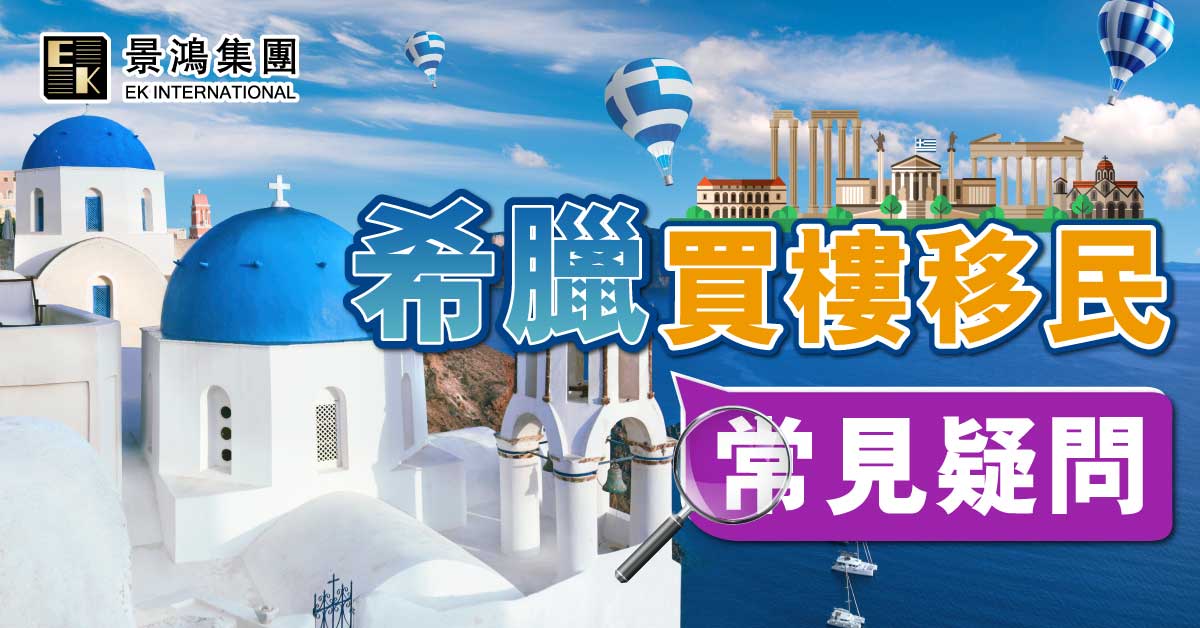 希臘買樓移民常見疑問