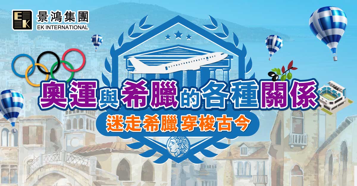 【迷走希臘-穿梭古今】奧運與希臘的各種關係