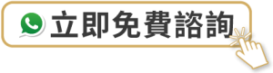 立即免費諮詢