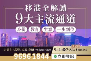 香港移民公司