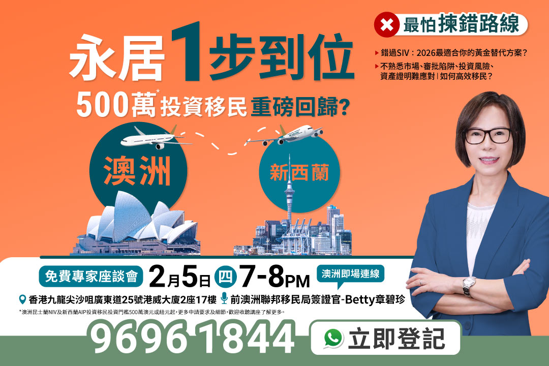 移民澳洲紐西蘭座談會