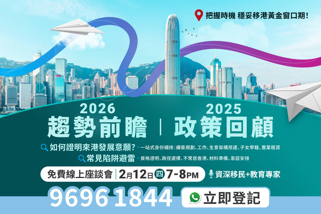 2026移居香港座談會